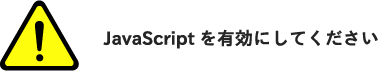 JavaScriptを有効にしてください