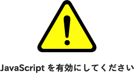 JavaScriptを有効にしてください