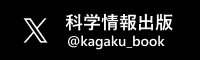 科学情報出版　公式Twitter