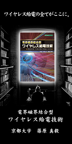 電界磁界結合型ワイヤレス給電技術-電磁誘導・共鳴送電の理論と応用-