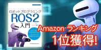 ロボットプログラミングROS2入門