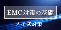 EMC対策・設計とノイズ対策の基礎